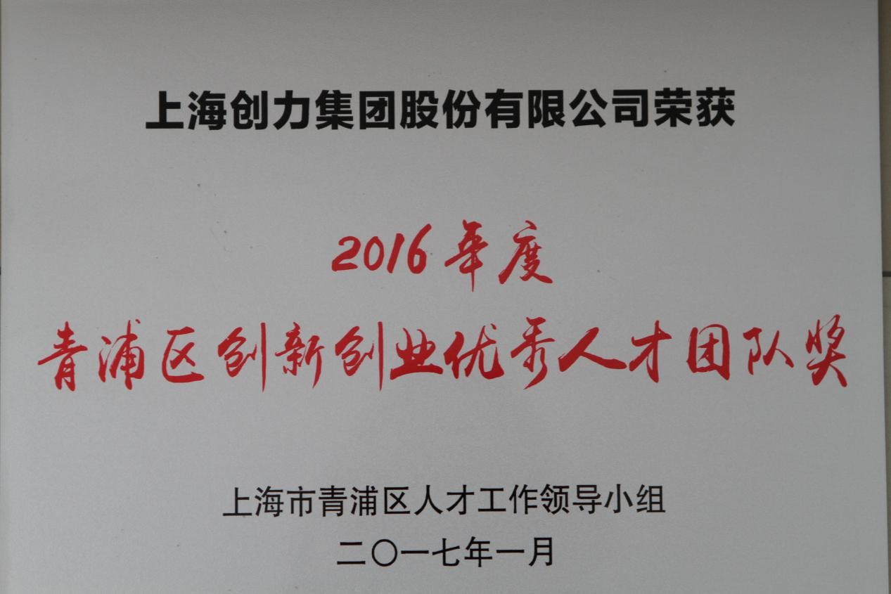 熱烈祝賀創力集團榮獲2016年度“青浦區創新創業優秀人才團隊獎”(圖1)