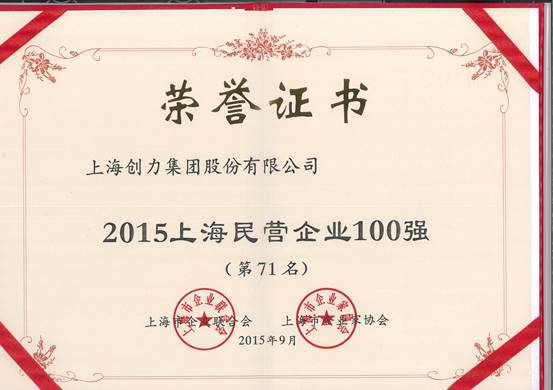 公司再次榮膺“上海市民營百強、上海市民營制造業50強”(圖1)