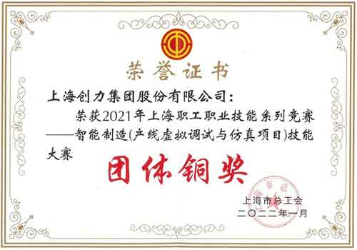 創力集團榮獲“2021年上海職工職業技能系列競賽—智能制造（產線虛擬調試與仿真項目）技能大賽”團體銅獎(圖1)