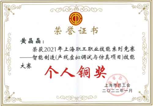 創力集團榮獲“2021年上海職工職業技能系列競賽—智能制造（產線虛擬調試與仿真項目）技能大賽”團體銅獎(圖2)