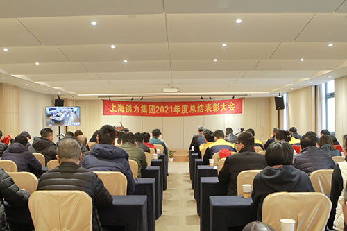 創力集團召開2021年度總結表彰大會(圖1)