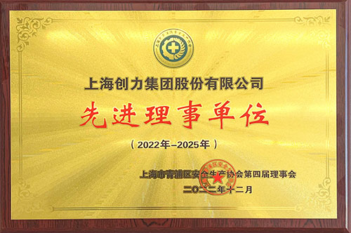 我公司獲評(píng)2022—2025年度青浦區(qū)安全生產(chǎn)協(xié)會(huì)“先進(jìn)理事單位”(圖1)
