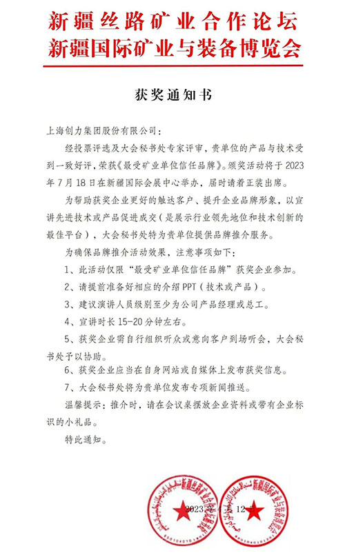 喜報(bào)！上海創(chuàng)力集團(tuán)股份有限公司榮獲“最受礦業(yè)單位信任品牌”(圖1)