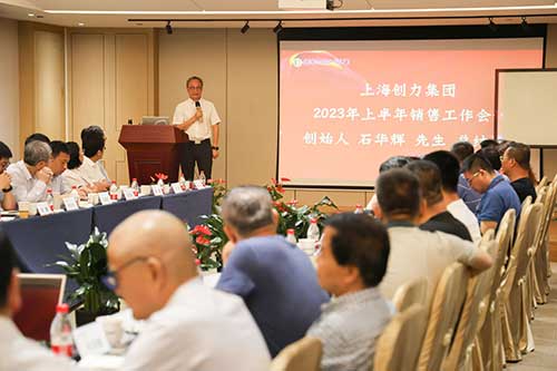 上海創(chuàng)力集團(tuán)召開2023年上半年度營(yíng)銷工作會(huì)議(圖5)