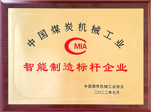 熱烈祝賀！上海創(chuàng)力集團榮獲中國煤炭機械工業(yè)協(xié)會“智能制造標桿企業(yè)”稱號(圖3)