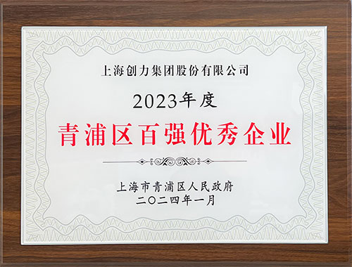 喜報！上海創力集團榮獲2023年度青浦區百強優秀企業等三項大獎(圖1)
