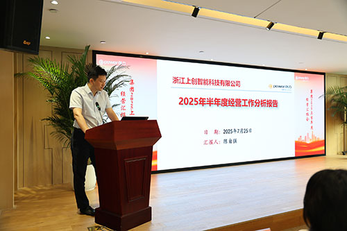 創力集團召開2025上半年度經營分析會(圖13)