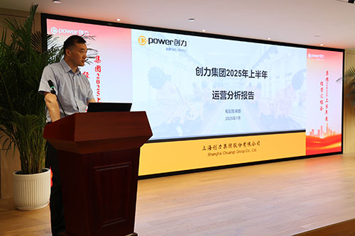 創力集團召開2025上半年度經營分析會(圖8)