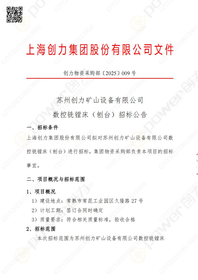 蘇州創(chuàng)力礦山設(shè)備有限公司數(shù)控銑鏜床（刨臺）招標(biāo)公告(圖1)