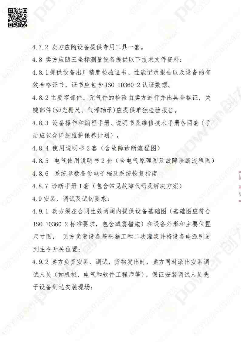 蘇州創力礦山設備有限公司三坐標檢測儀招標公告(圖13)